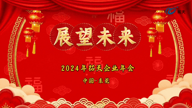 辭舊迎新，拓天2024年會