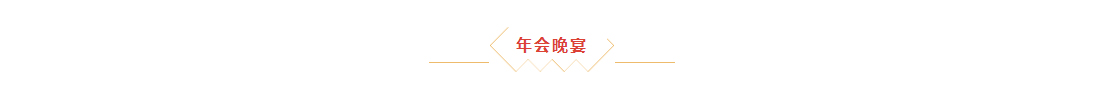 辭舊迎新，拓天2024年會