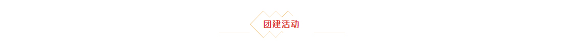 辭舊迎新，拓天2024年會